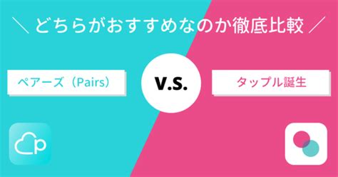 ペアーズとタップルを徹底比較！実際に使って本当に。